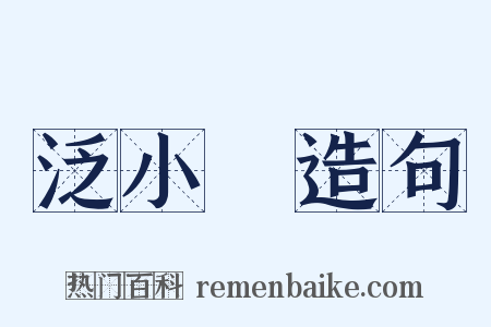泛小䑳造句是什么意思的图片